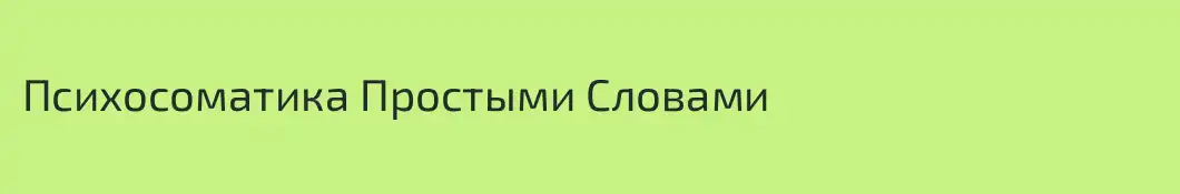Психосоматика Простыми Словами